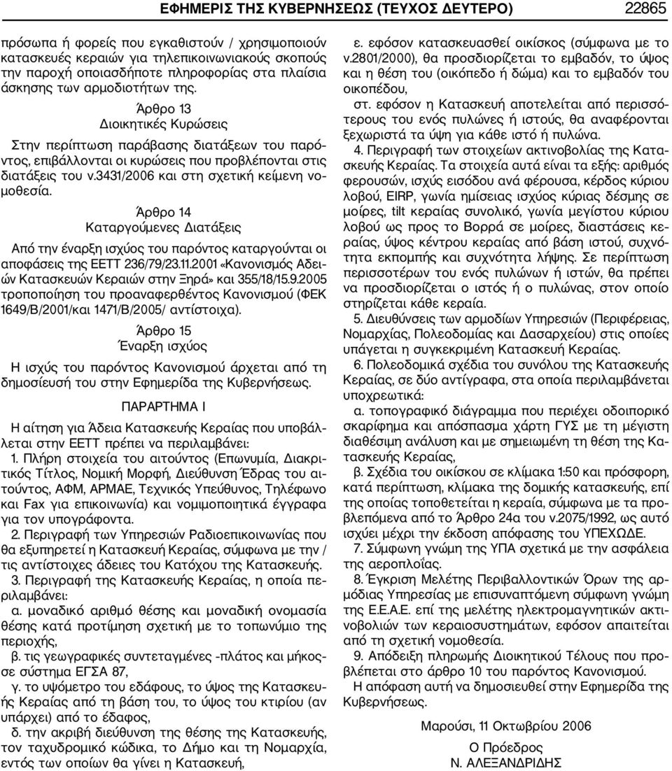 3431/2006 και στη σχετική κείμενη νο μοθεσία. Άρθρο 14 Καταργούμενες Διατάξεις Από την έναρξη ισχύος του παρόντος καταργούνται οι αποφάσεις της ΕΕΤΤ 236/79/23.11.