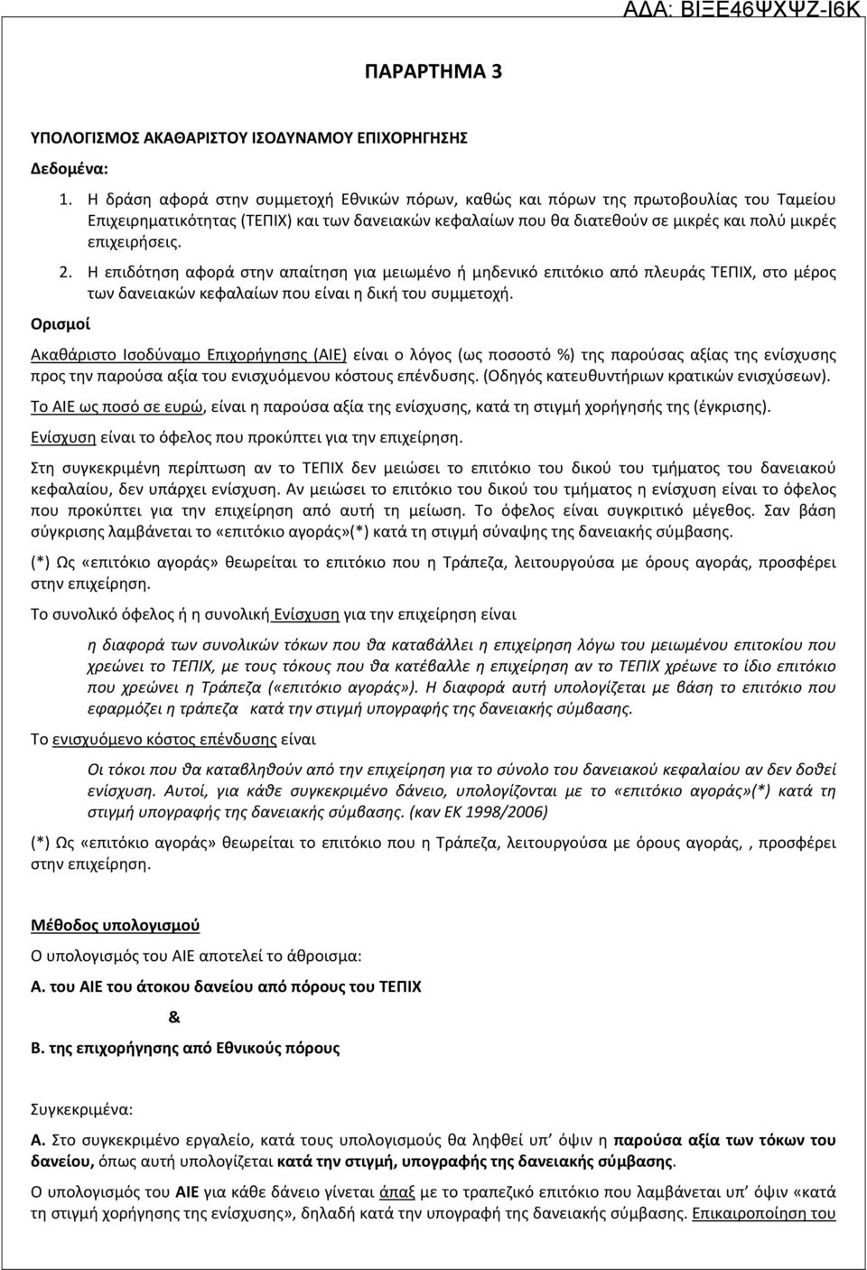 επιχειρήσεις. 2. Η επιδότηση αφορά στην απαίτηση για μειωμένο ή μηδενικό επιτόκιο από πλευράς ΤΕΠΙΧ, στο μέρος των δανειακών κεφαλαίων που είναι η δική του συμμετοχή.