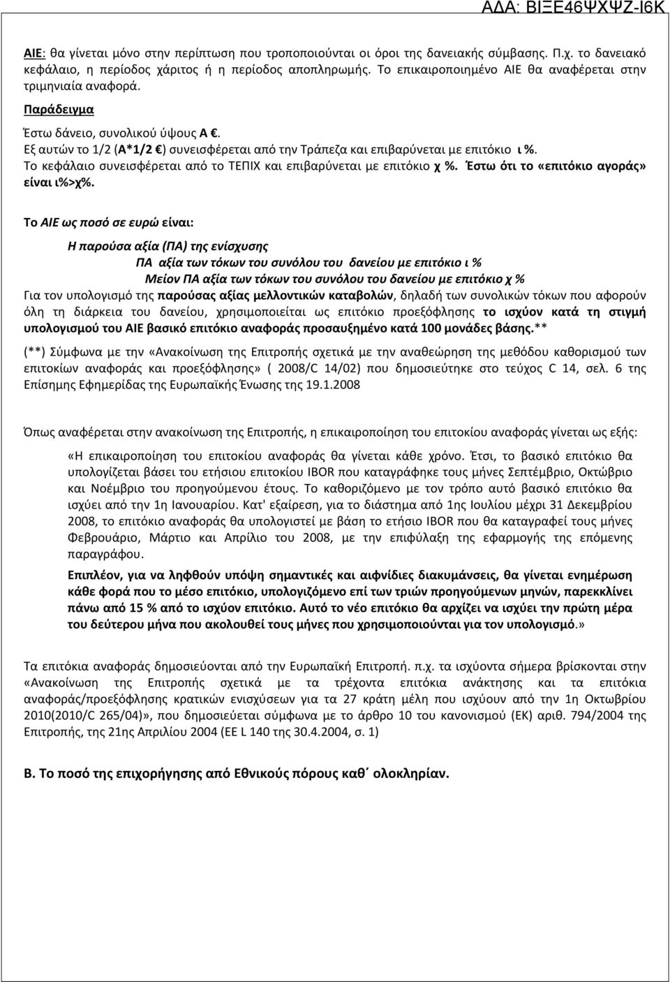 Το κεφάλαιο συνεισφέρεται από το ΤΕΠΙΧ και επιβαρύνεται με επιτόκιο χ %. Έστω ότι το «επιτόκιο αγοράς» είναι ι%>χ%.