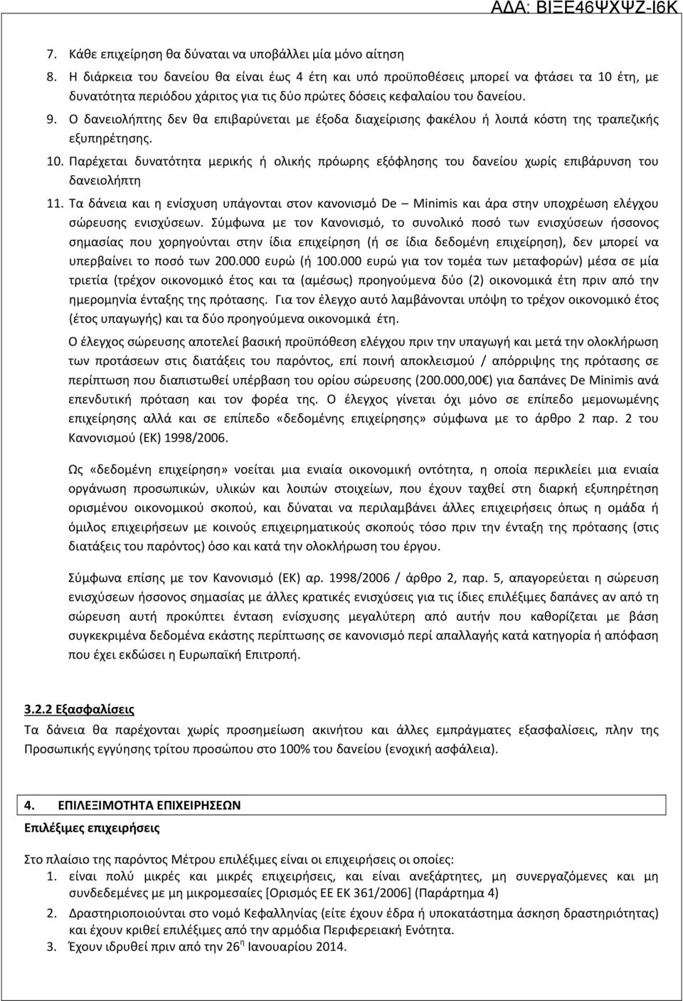 Ο δανειολήπτης δεν θα επιβαρύνεται με έξοδα διαχείρισης φακέλου ή λοιπά κόστη της τραπεζικής εξυπηρέτησης. 10.