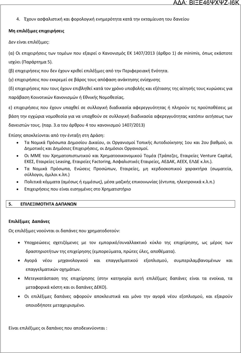 (γ) επιχειρήσεις που εκκρεμεί σε βάρος τους απόφαση ανάκτησης ενίσχυσης (δ) επιχειρήσεις που τους έχουν επιβληθεί κατά τον χρόνο υποβολής και εξέτασης της αίτησής τους κυρώσεις για παράβαση