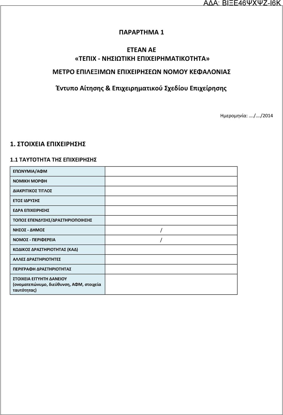 1 ΤΑΥΤΟΤΗΤΑ ΤΗΣ ΕΠΙΧΕΙΡΗΣΗΣ ΕΠΩΝΥΜΙΑ/ΑΦΜ ΝΟΜΙΚΗ ΜΟΡΦΗ ΔΙΑΚΡΙΤΙΚΟΣ ΤΙΤΛΟΣ ΕΤΟΣ ΙΔΡΥΣΗΣ ΕΔΡΑ ΕΠΙΧΕΙΡΗΣΗΣ ΤΟΠΟΣ