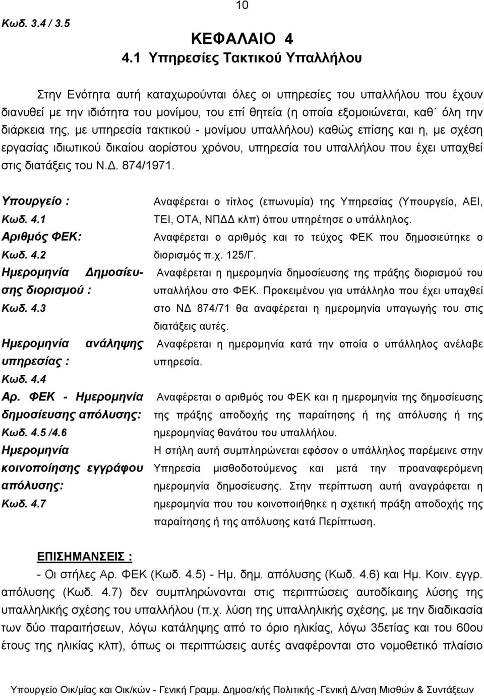 διάρκεια της, µε υπηρεσία τακτικού - µονίµου υπαλλήλου) καθώς επίσης και η, µε σχέση εργασίας ιδιωτικού δικαίου αορίστου χρόνου, υπηρεσία του υπαλλήλου που έχει υπαχθεί στις διατάξεις του Ν.. 874/1971.