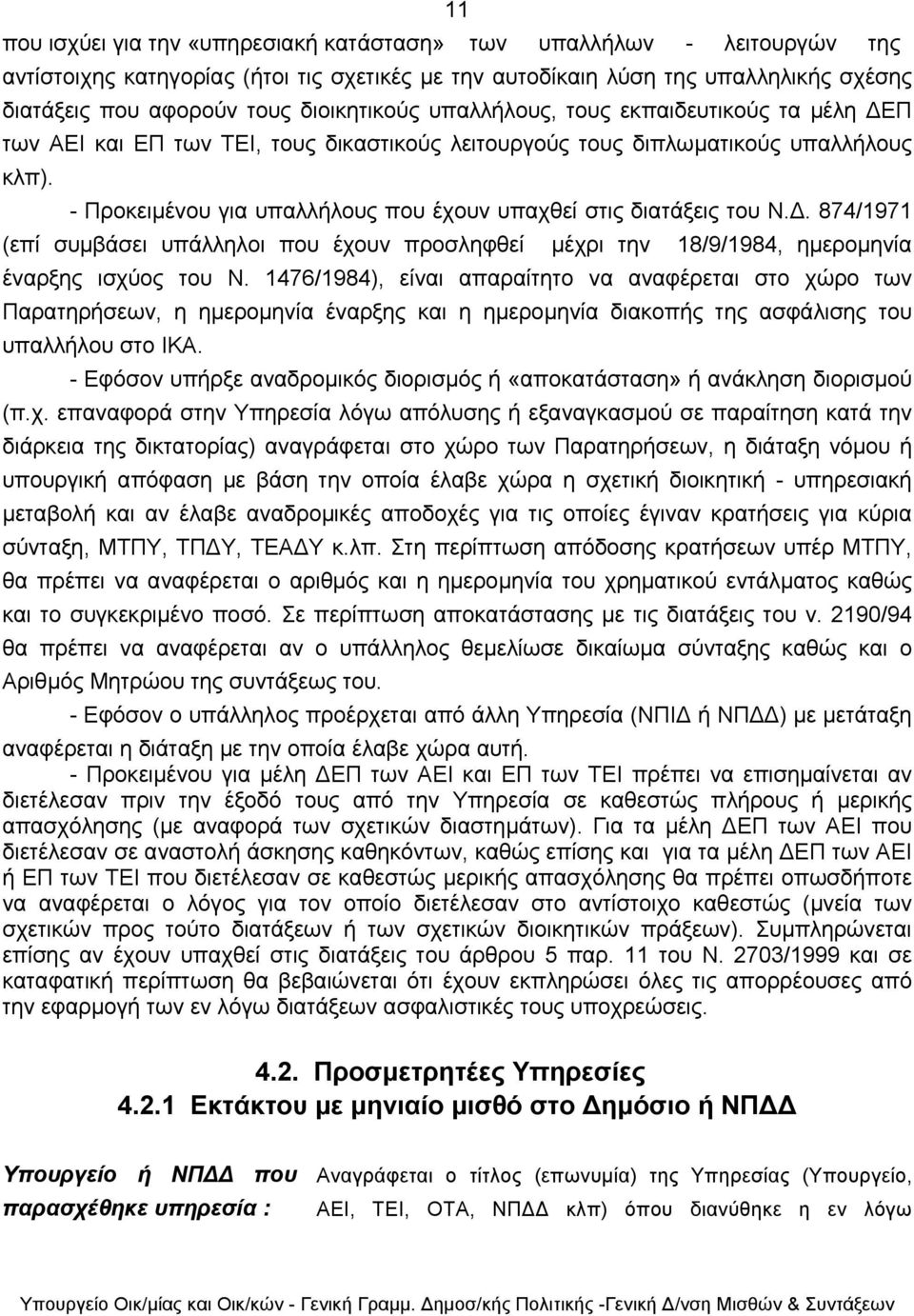 - Προκειµένου για υπαλλήλους που έχουν υπαχθεί στις διατάξεις του Ν.. 874/1971 (επί συµβάσει υπάλληλοι που έχουν προσληφθεί µέχρι την 18/9/1984, ηµεροµηνία έναρξης ισχύος του Ν.