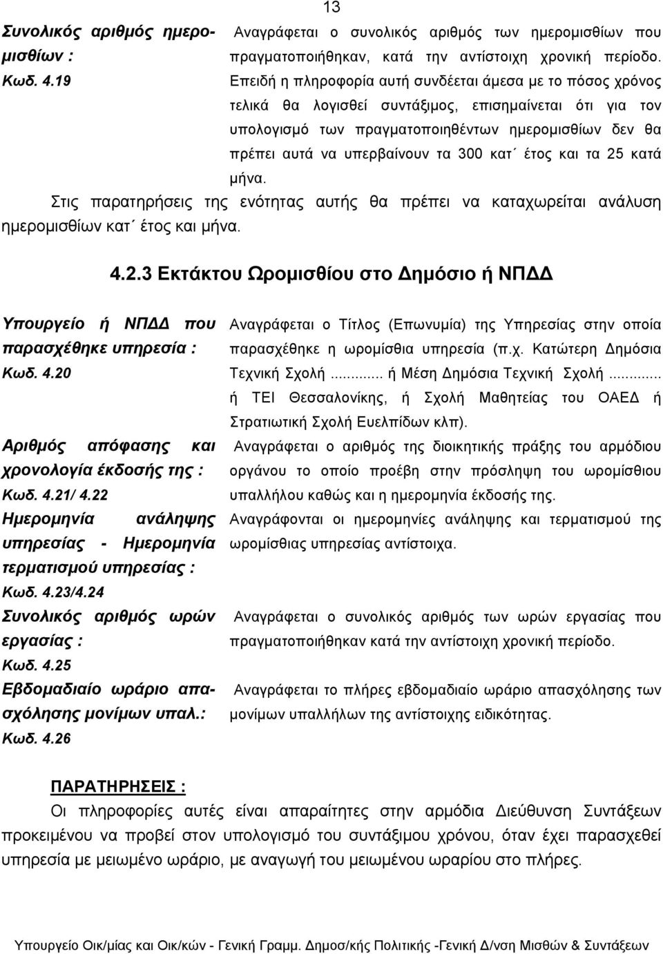 υπερβαίνουν τα 300 κατ έτος και τα 25 κατά µήνα. Στις παρατηρήσεις της ενότητας αυτής θα πρέπει να καταχωρείται ανάλυση ηµεροµισθίων κατ έτος και µήνα. 4.2.3 Εκτάκτου Ωροµισθίου στο ηµόσιο ή ΝΠ Υπουργείο ή ΝΠ που παρασχέθηκε υπηρεσία : Κωδ.