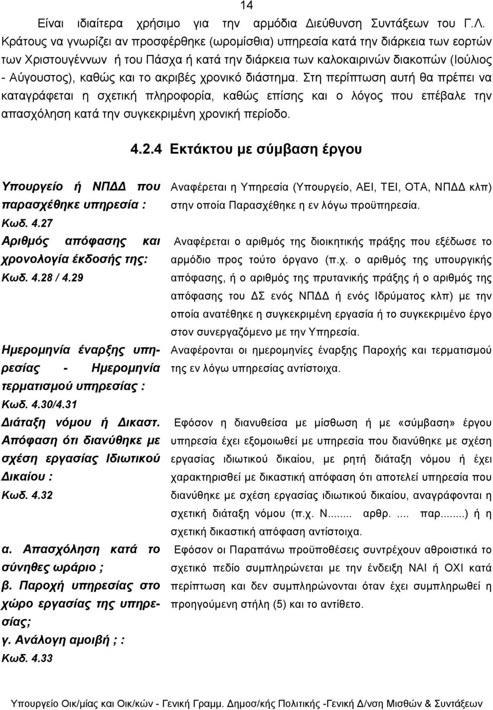 ακριβές χρονικό διάστηµα. Στη περίπτωση αυτή θα πρέπει να καταγράφεται η σχετική πληροφορία, καθώς επίσης και ο λόγος που επέβαλε την απασχόληση κατά την συγκεκριµένη χρονική περίοδο. 4.2.