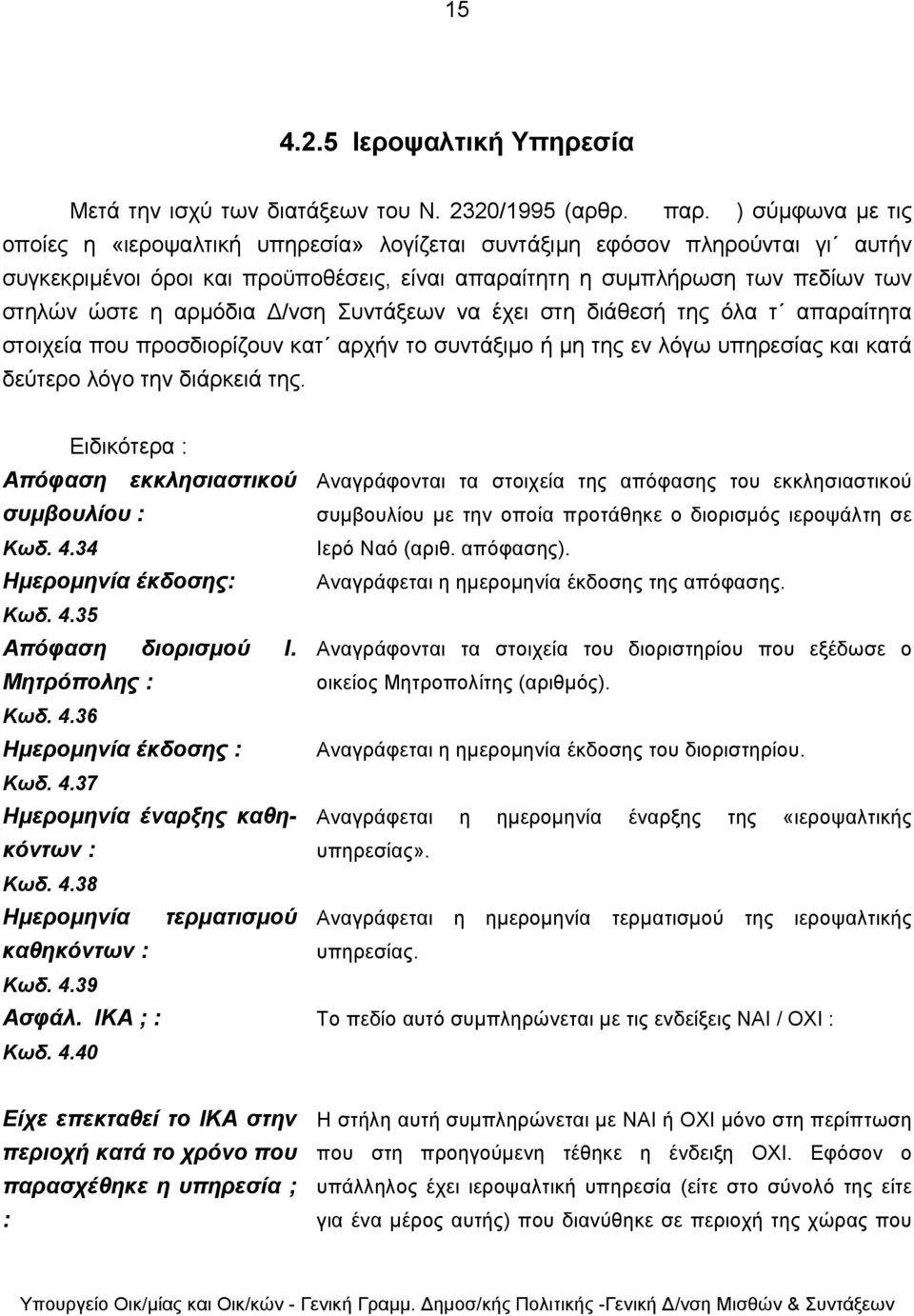 /νση Συντάξεων να έχει στη διάθεσή της όλα τ απαραίτητα στοιχεία που προσδιορίζουν κατ αρχήν το συντάξιµο ή µη της εν λόγω υπηρεσίας και κατά δεύτερο λόγο την διάρκειά της.