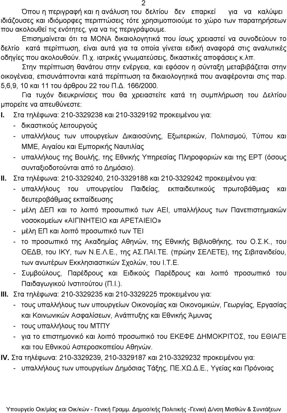 Π.χ. ιατρικές γνωµατεύσεις, δικαστικές αποφάσεις κ.λπ.