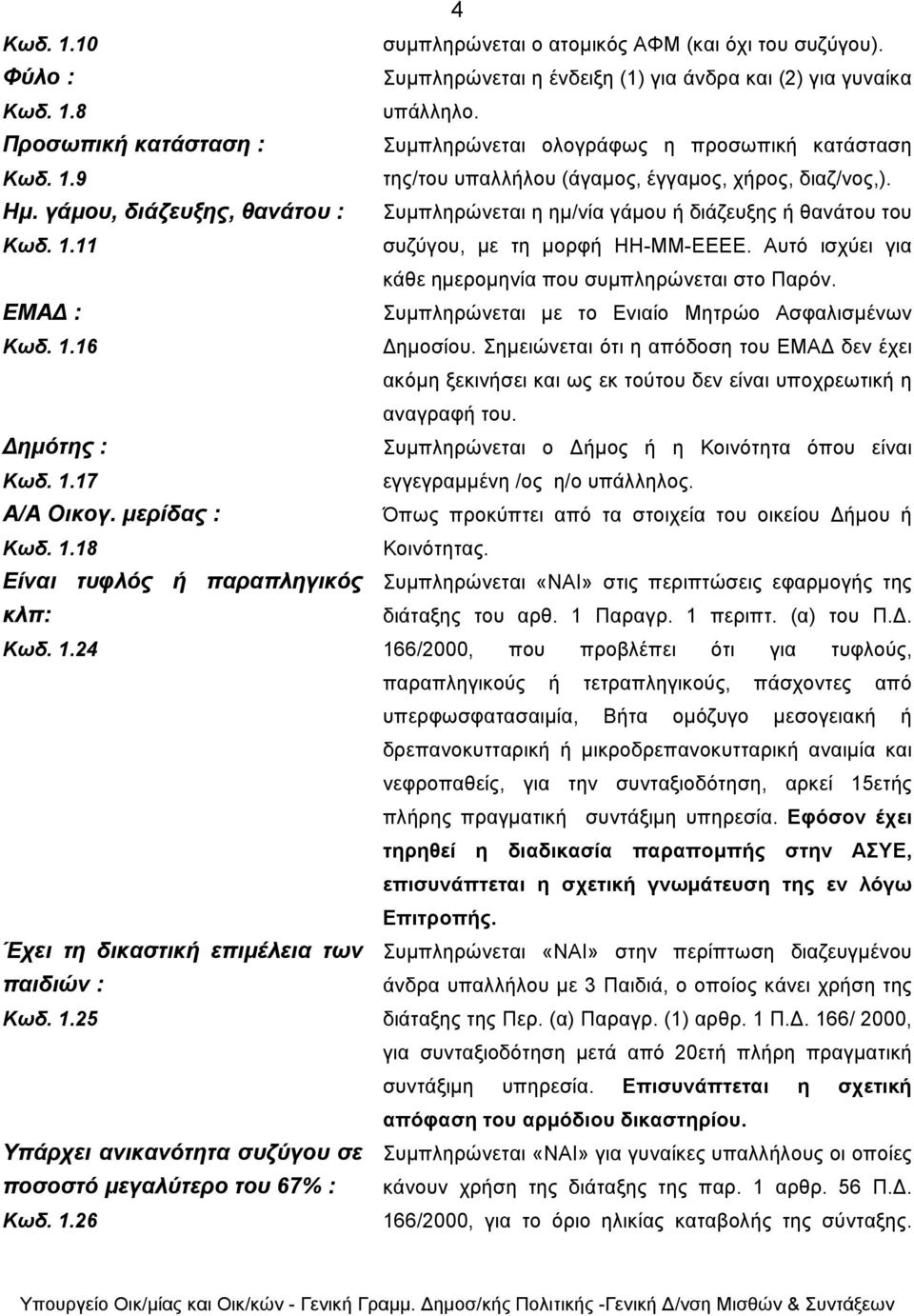 Συµπληρώνεται η ένδειξη (1) για άνδρα και (2) για γυναίκα υπάλληλο. Συµπληρώνεται ολογράφως η προσωπική κατάσταση της/του υπαλλήλου (άγαµος, έγγαµος, χήρος, διαζ/νος,).