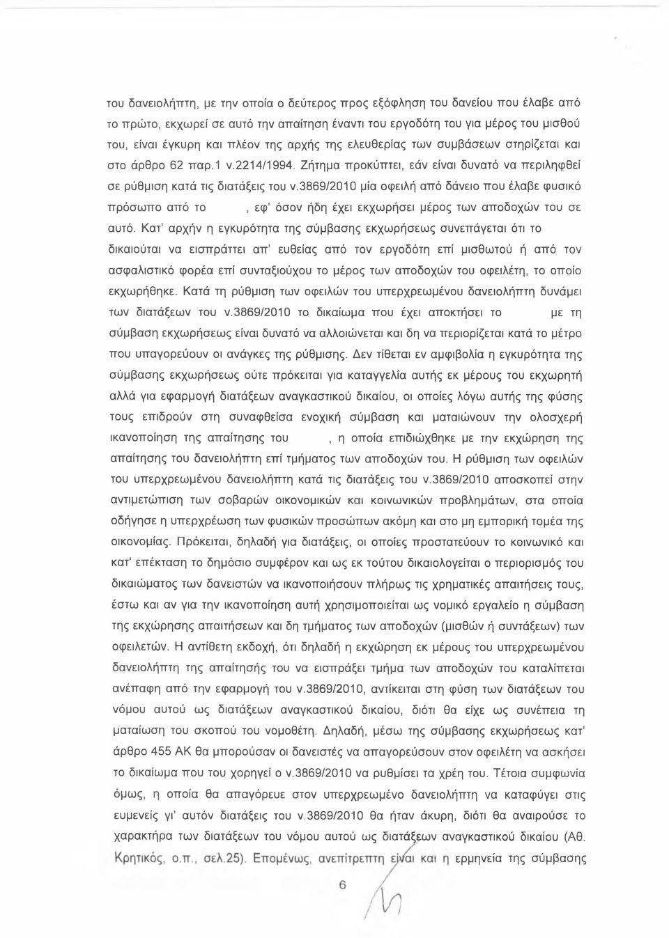 3869/2010 μία οφειλή από δάνειο που έλαβε φυσικό πρόσω πο από το, εφ όσον ήδη έχει εκχω ρήσει μέρος των αποδοχώ ν του σε αυτό.