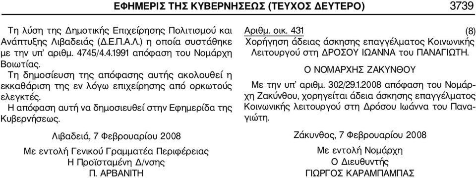 Λιβαδειά, 7 Φεβρουαρίου 2008 Με εντολή Γενικού Γραμματέα Περιφέρειας Η Προϊσταμένη Δ/νσης Π. ΑΡΒΑΝΙΤΗ Αριθμ. οικ.