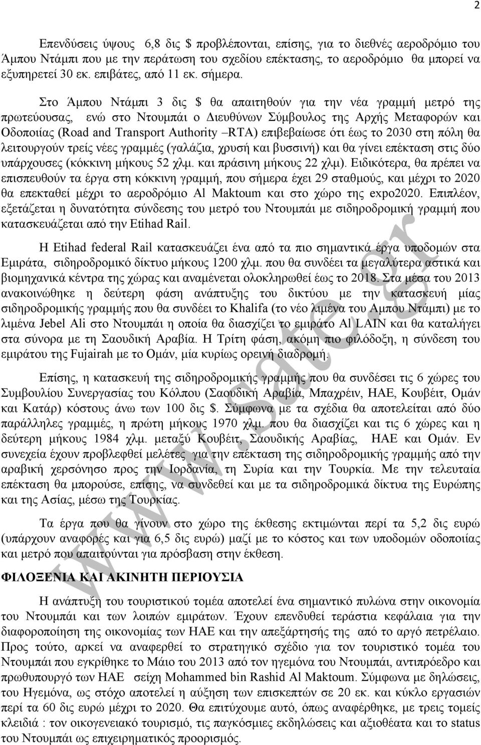 Στο Άµπου Ντάµπι 3 δις $ θα απαιτηθούν για την νέα γραµµή µετρό της πρωτεύουσας, ενώ στο Ντουµπάι ο ιευθύνων Σύµβουλος της Αρχής Μεταφορών και Οδοποιίας (Road and Transport Authority RTA) επιβεβαίωσε