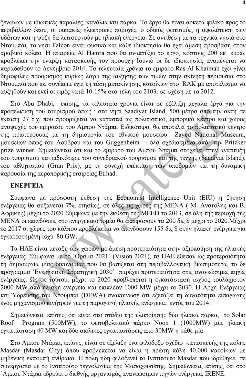 Σε αντίθεση µε τα τεχνικά νησιά στο Ντουµπάι, το νησί Falcon είναι φυσικό και κάθε ιδιοκτησία θα έχει άµεση πρόσβαση στον αραβικό κόλπο. Η εταιρεία Al Hamra που θα αναπτύξει το έργο, κόστους 200 εκ.