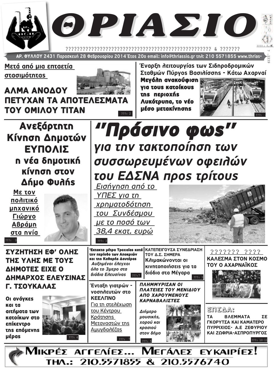 ??: 16 Έναρξη λειτουργίας των Σιδηροδρομικών Σταθμών Πύργος Βασιλίσσης - Κάτω Αχαρναί Μεγάλη ανακούφιση για τους κατοίκους της περιοχής Λυκότρυπα, το νέο μέσο μετακίνησης Πράσινο φως για την