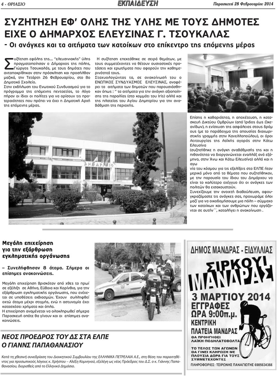 .. ελευσινιακής ύλης πραγματοποίησαν ο Δήμαρχος της πόλης, Γιώργος Τσουκαλάς, με τους δημότες που ανταποκρίθηκαν στην πρόσκληση και προσήλθαν μαζικά, την Τετάρτη 26 Φεβρουαρίου, στο 8ο Δημοτικό Σχολείο.