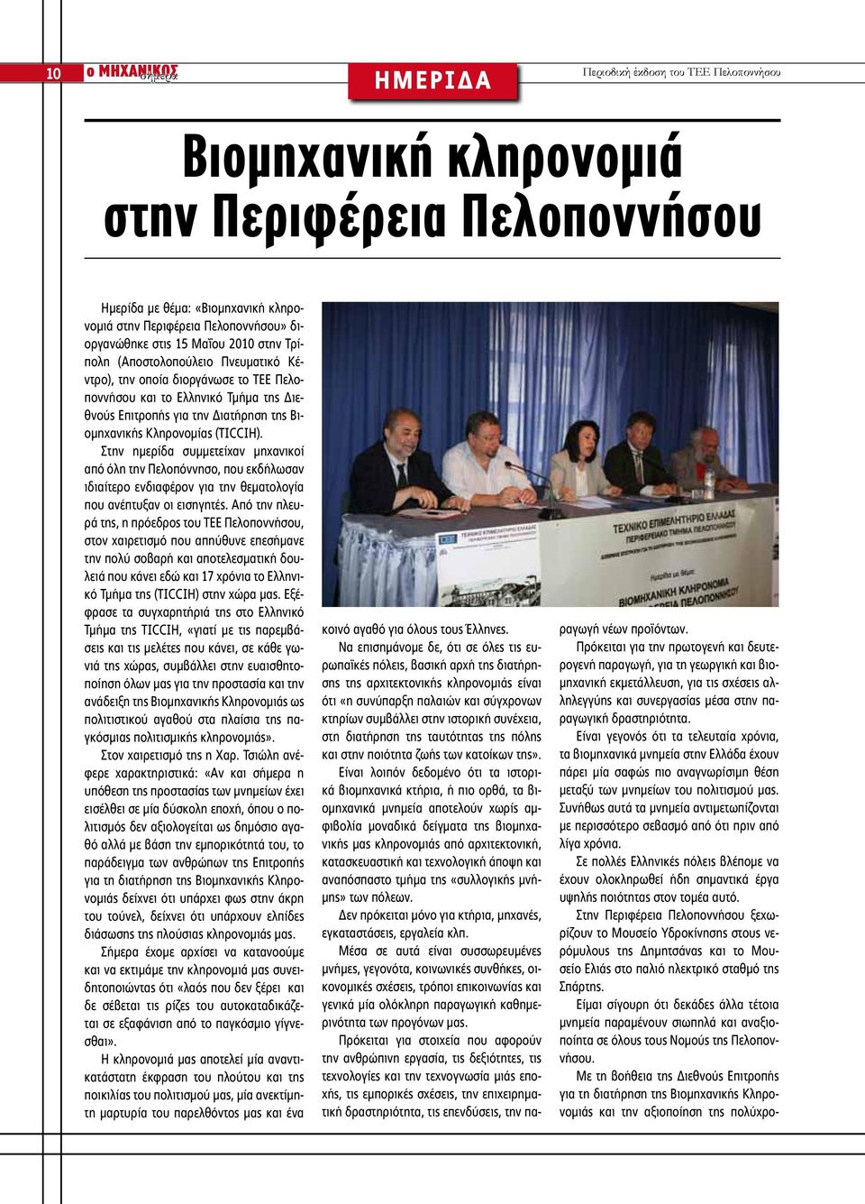 Βιομηχανικής Κληρονομίας (TICCIH). Στην ημερίδα συμμετείχαν μηχανικοί από όλη την Πελοπόννησο, που εκδήλωσαν ιδιαίτερο ενδιαφέρον για την θεματολογία που ανέπτυξαν οι εισηγητές.