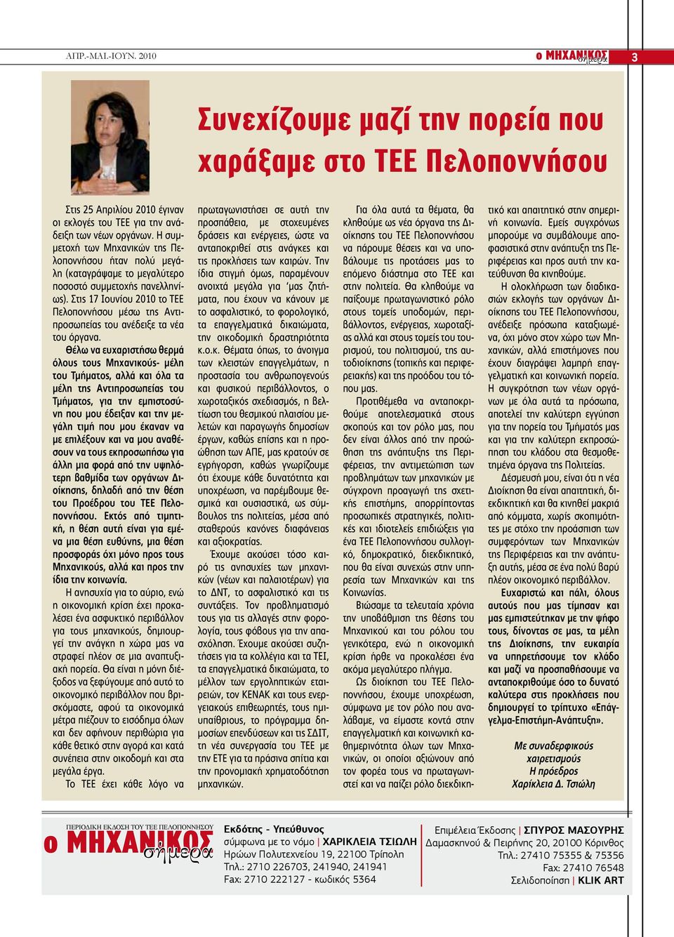 Στις 17 Ιουνίου 2010 το ΤΕΕ Πελοποννήσου μέσω της Αντιπροσωπείας του ανέδειξε τα νέα του όργανα.