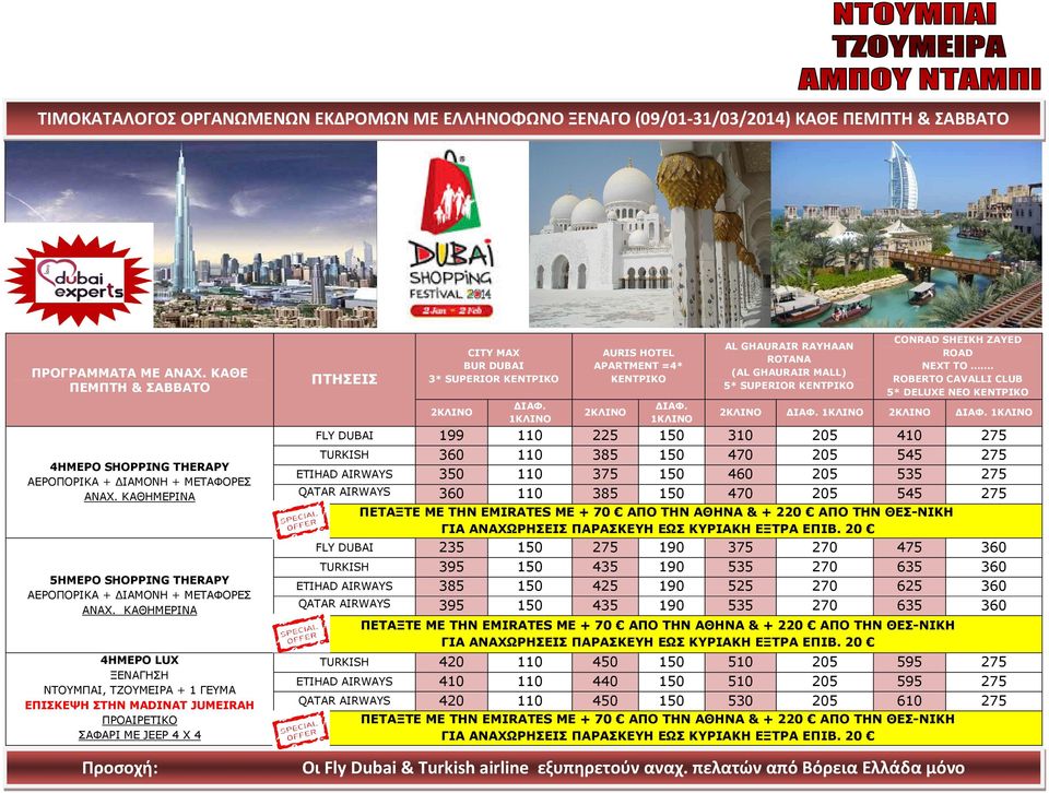 ΚΑΘΗΜΕΡΙΝΑ 4ΗΜΕΡΟ LUX + 1 ΓΕΥΜΑ ΠΡΟΑΙΡΕΤΙΚΟ ΠΤΗΣΕΙΣ CITY MAX BUR DUBAI 3* SUPERIOR ΚΕΝΤΡΙΚΟ AURIS HOTEL APARTMENT =4* ΚΕΝΤΡΙΚΟ AL GHAURAIR RΑYHAΑN ROTANA (AL GHAURAIR MALL) 5* SUPERIOR ΚΕΝΤΡΙΚΟ