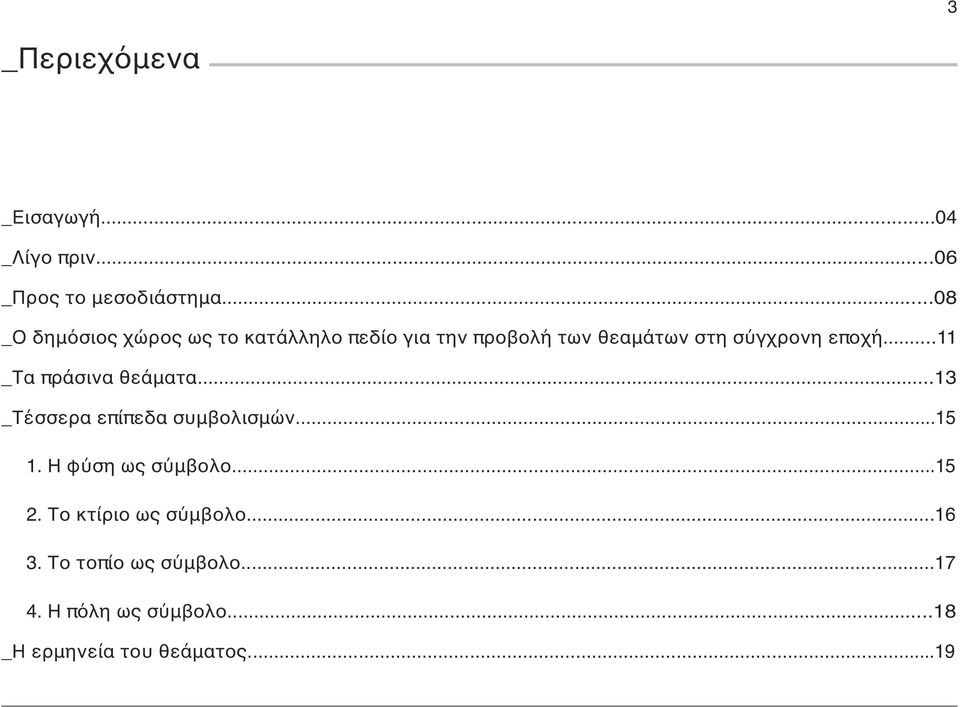 ..11 _Τα πράσινα θεάματα...13 _Τέσσερα επίπεδα συμβολισμών...15 1. Η φύση ως σύμβολο...15 2.