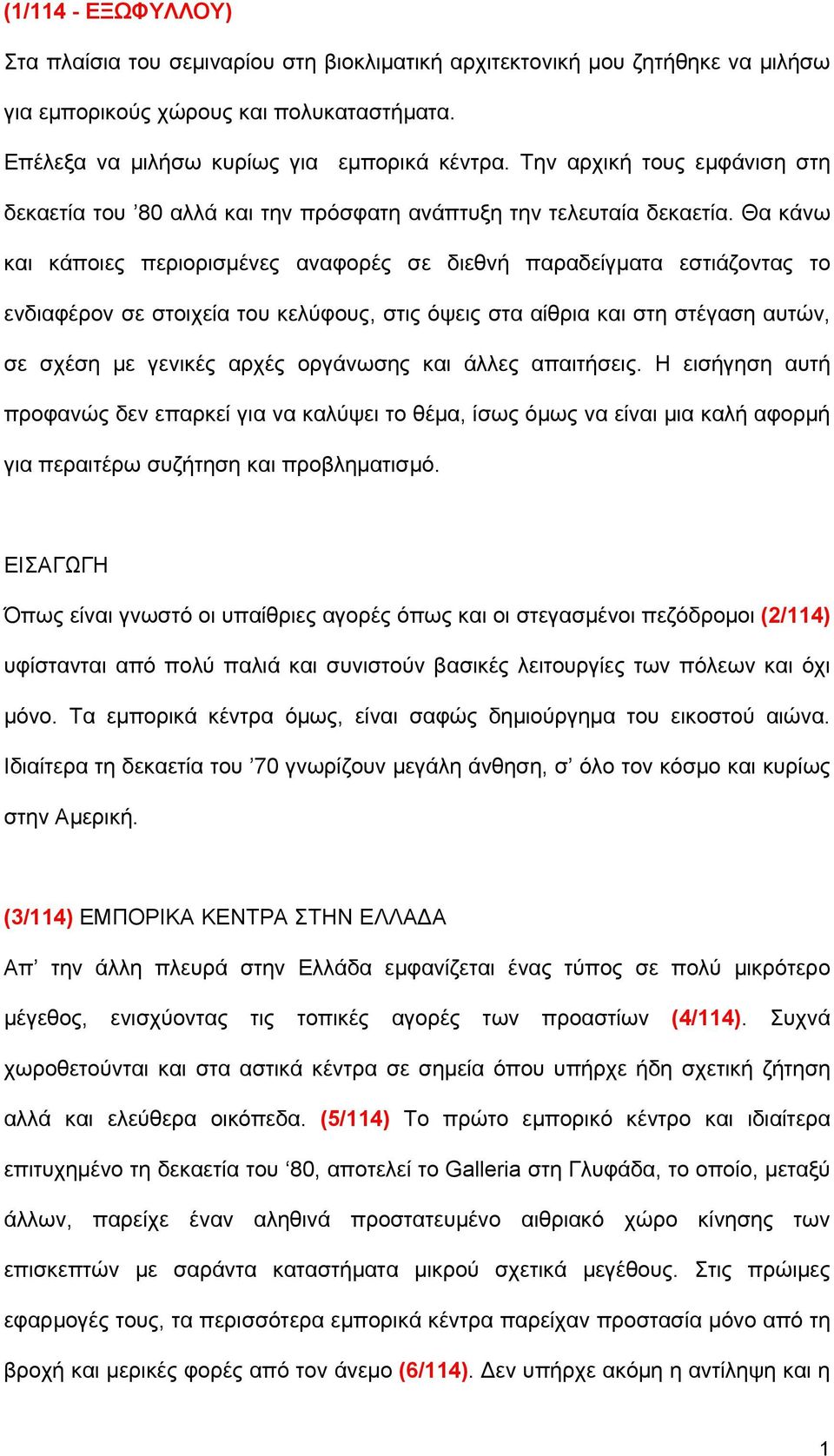 Θα κάνω και κάποιες περιορισμένες αναφορές σε διεθνή παραδείγματα εστιάζοντας το ενδιαφέρον σε στοιχεία του κελύφους, στις όψεις στα αίθρια και στη στέγαση αυτών, σε σχέση με γενικές αρχές οργάνωσης