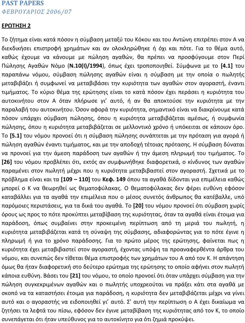 1] του παραπάνω νόμου, σύμβαση πώλησης αγαθών είναι η σύμβαση με την οποία ο πωλητής μεταβιβάζει ή συμφωνεί να μεταβιβάσει την κυριότητα των αγαθών στον αγοραστή, έναντι τιμήματος.