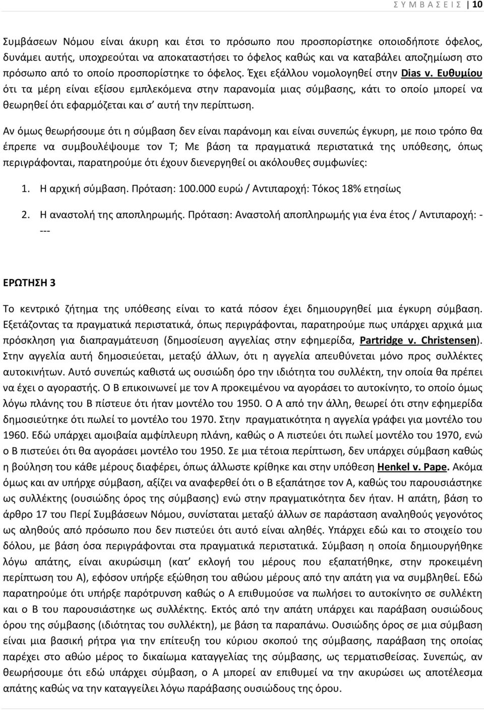 Ευθυμίου ότι τα μέρη είναι εξίσου εμπλεκόμενα στην παρανομία μιας σύμβασης, κάτι το οποίο μπορεί να θεωρηθεί ότι εφαρμόζεται και σ αυτή την περίπτωση.