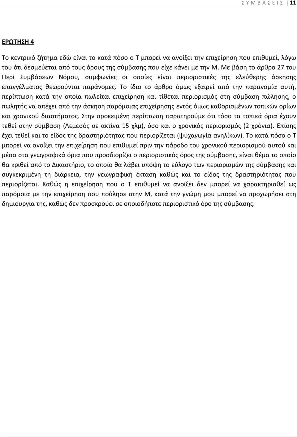 Το ίδιο το άρθρο όμως εξαιρεί από την παρανομία αυτή, περίπτωση κατά την οποία πωλείται επιχείρηση και τίθεται περιορισμός στη σύμβαση πώλησης, ο πωλητής να απέχει από την άσκηση παρόμοιας