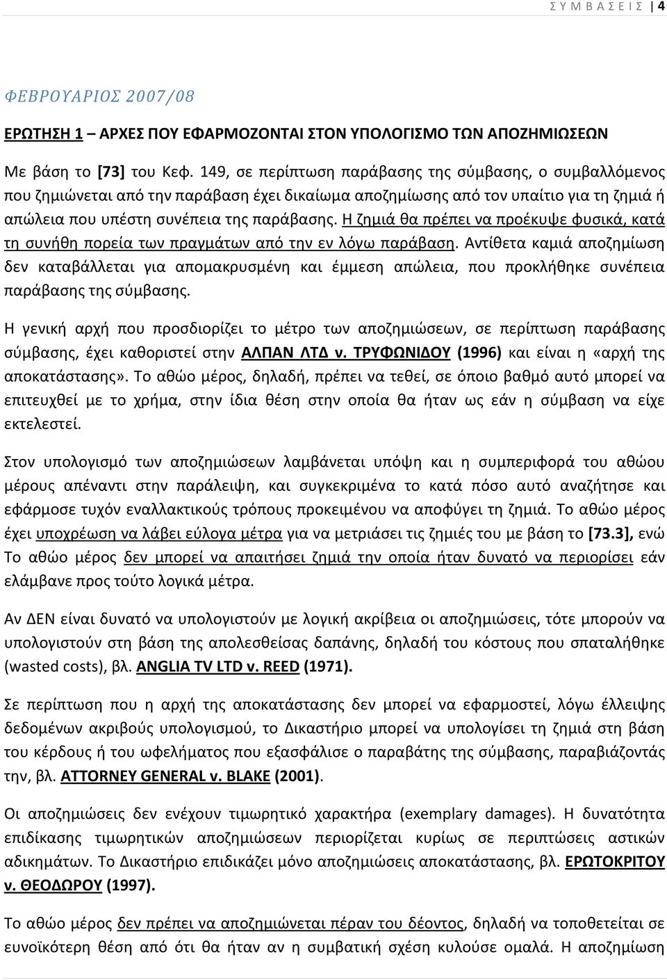 Η ζημιά θα πρέπει να προέκυψε φυσικά, κατά τη συνήθη πορεία των πραγμάτων από την εν λόγω παράβαση.