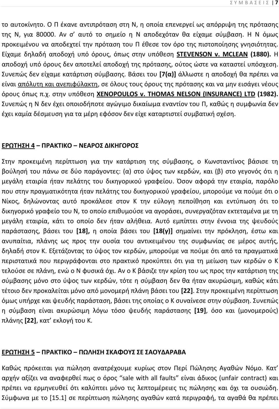 Η αποδοχή υπό όρους δεν αποτελεί αποδοχή της πρότασης, ούτος ώστε να καταστεί υπόσχεση. Συνεπώς δεν είχαμε κατάρτιση σύμβασης.