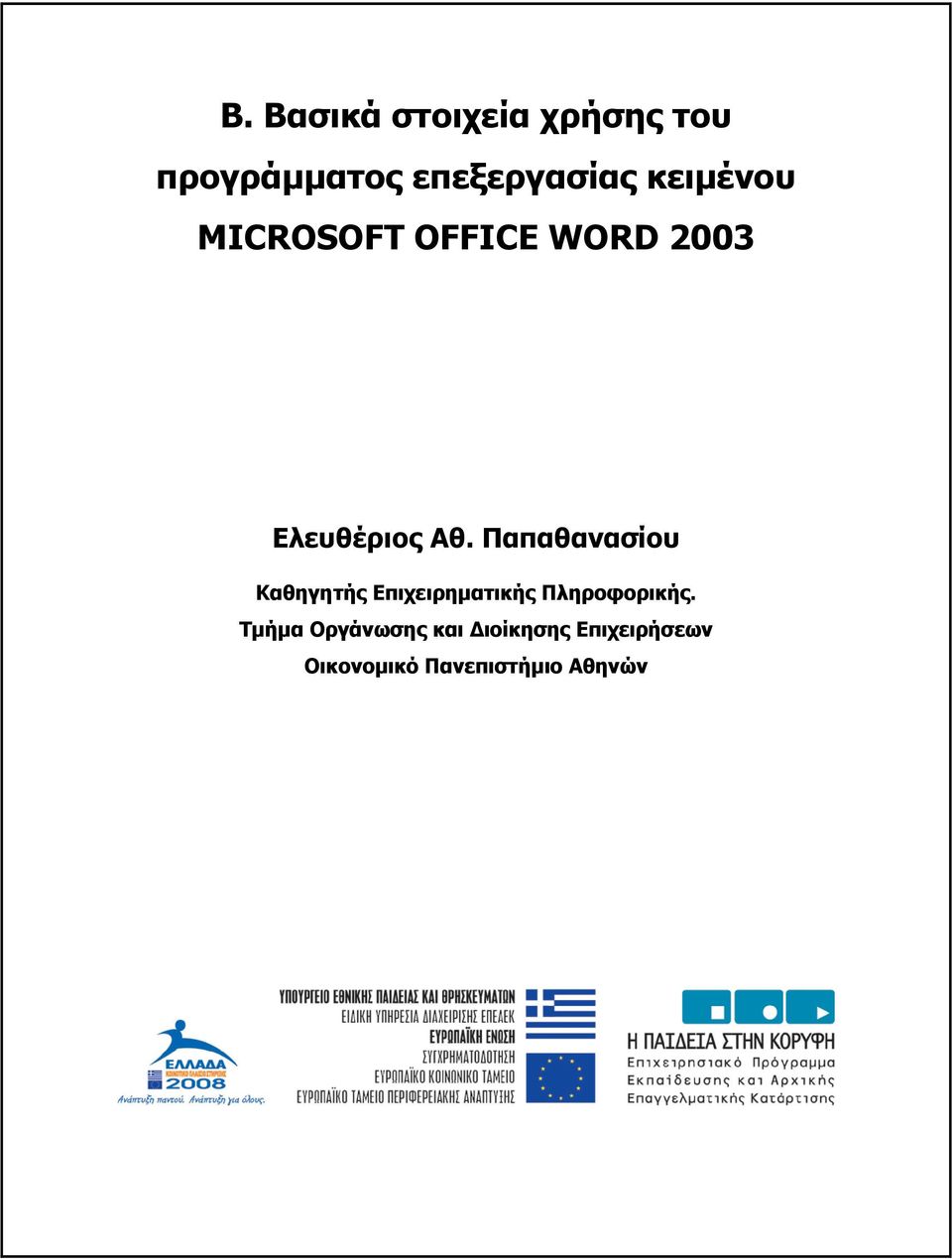 Παπαθανασίου Καθηγητής Επιχειρηµατικής Πληροφορικής.