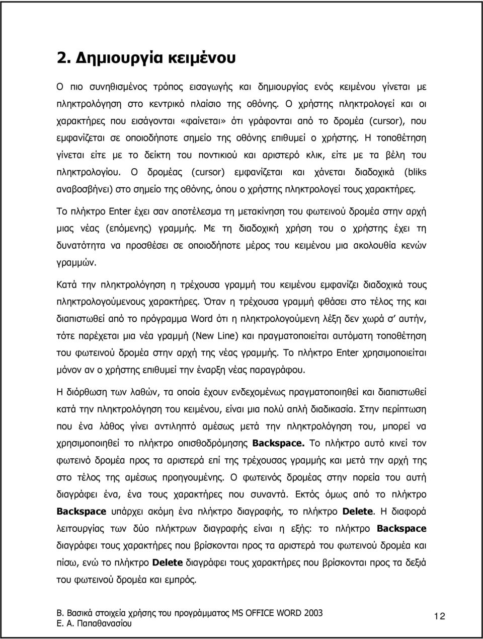 Η τοποθέτηση γίνεται είτε µε το δείκτη του ποντικιού και αριστερό κλικ, είτε µε τα βέλη του πληκτρολογίου.