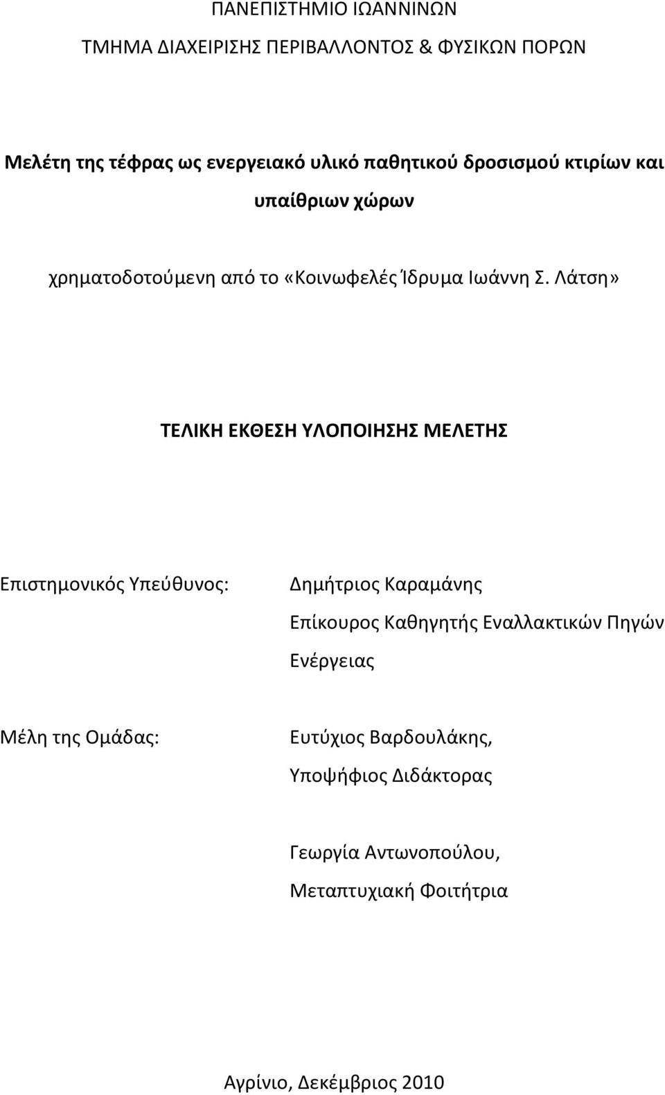 Λάτση» ΤΕΛΙΚΗ ΕΚΘΕΣΗ ΥΛΟΠΟΙΗΣΗΣ ΜΕΛΕΤΗΣ Επιστημονικός Υπεύθυνος: Δημήτριος Καραμάνης Επίκουρος Καθηγητής Εναλλακτικών