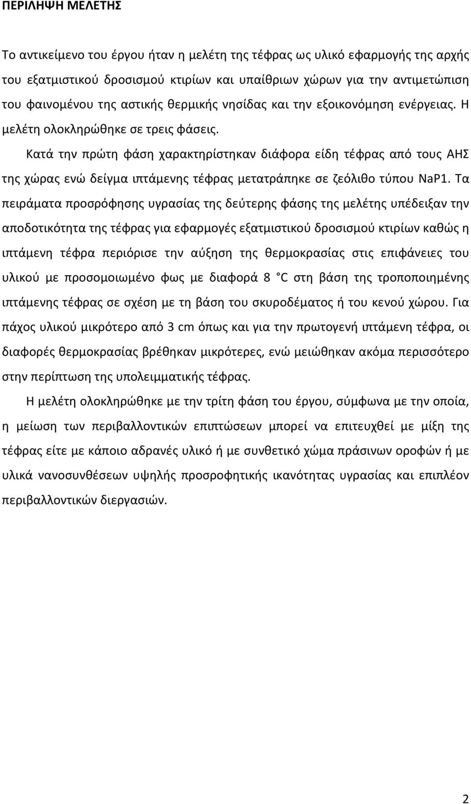 Κατά την πρώτη φάση χαρακτηρίστηκαν διάφορα είδη τέφρας από τους ΑΗΣ της χώρας ενώ δείγμα ιπτάμενης τέφρας μετατράπηκε σε ζεόλιθο τύπου NaP1.