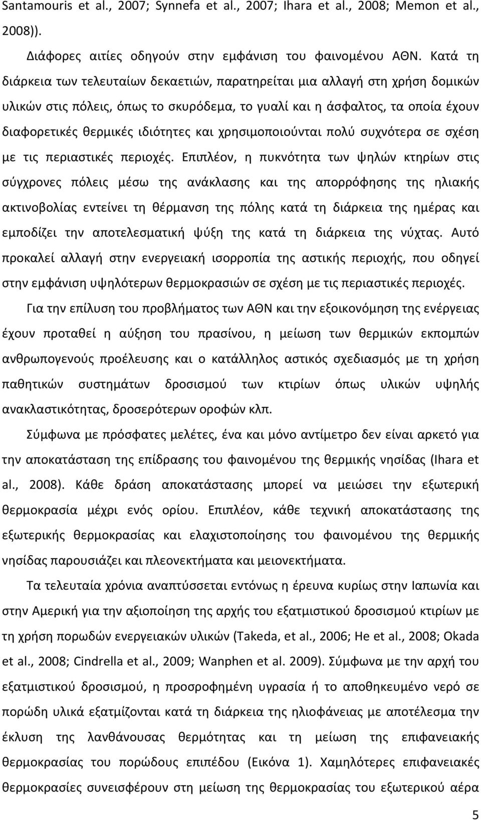 χρησιμοποιούνται πολύ συχνότερα σε σχέση με τις περιαστικές περιοχές.