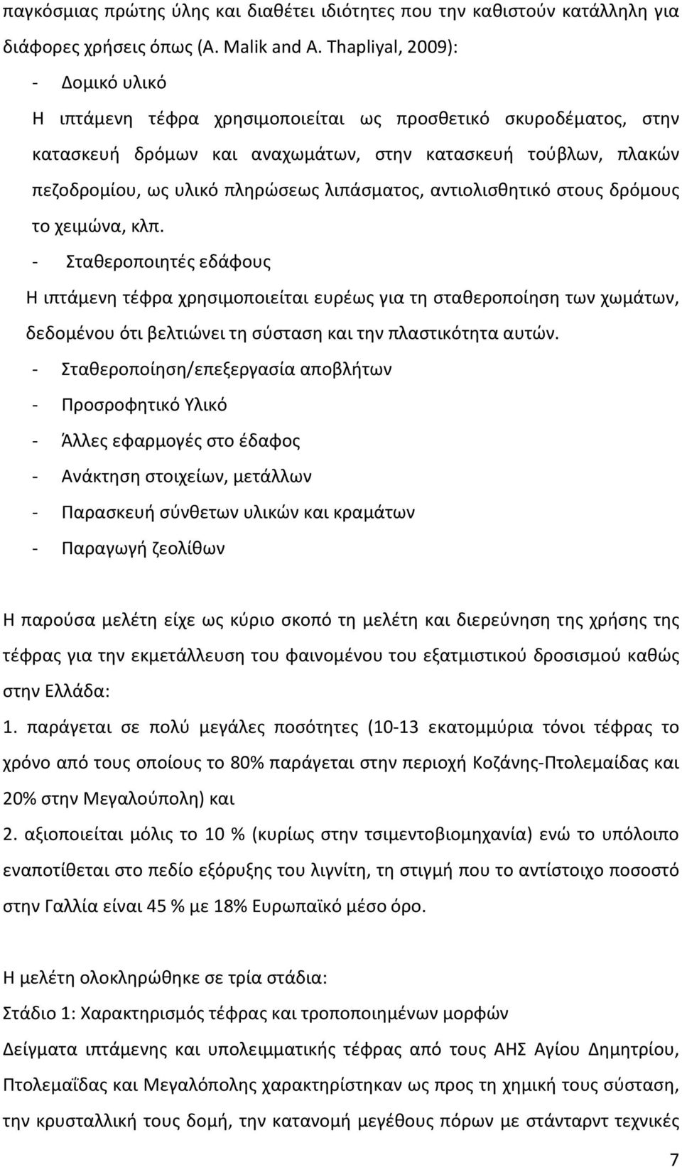 λιπάσματος, αντιολισθητικό στους δρόμους το χειμώνα, κλπ.