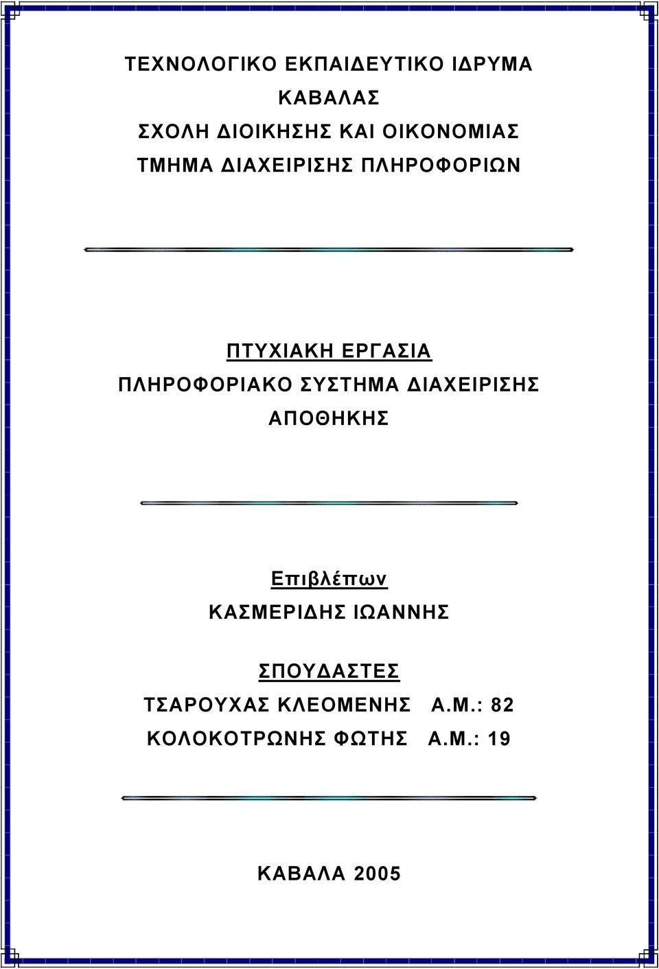 ΠΛΗΡΟΦΟΡΙΑΚΟ ΣΥΣΤΗΜΑ ΔΙΑΧΕΙΡΙΣΗΣ ΑΠΟΘΗΚΗΣ Επιβλέπων ΚΑΣΜΕΡΙΔΗΣ