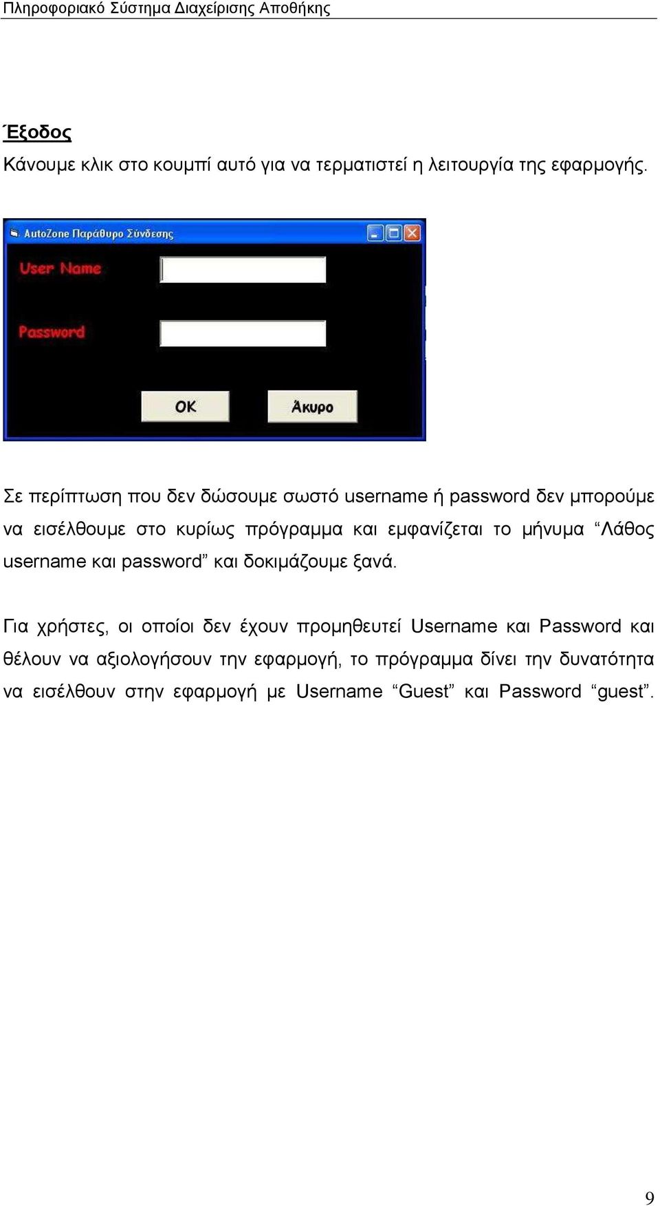 εμφανίζεται το μήνυμα Λάθος username και password και δοκιμάζουμε ξανά.