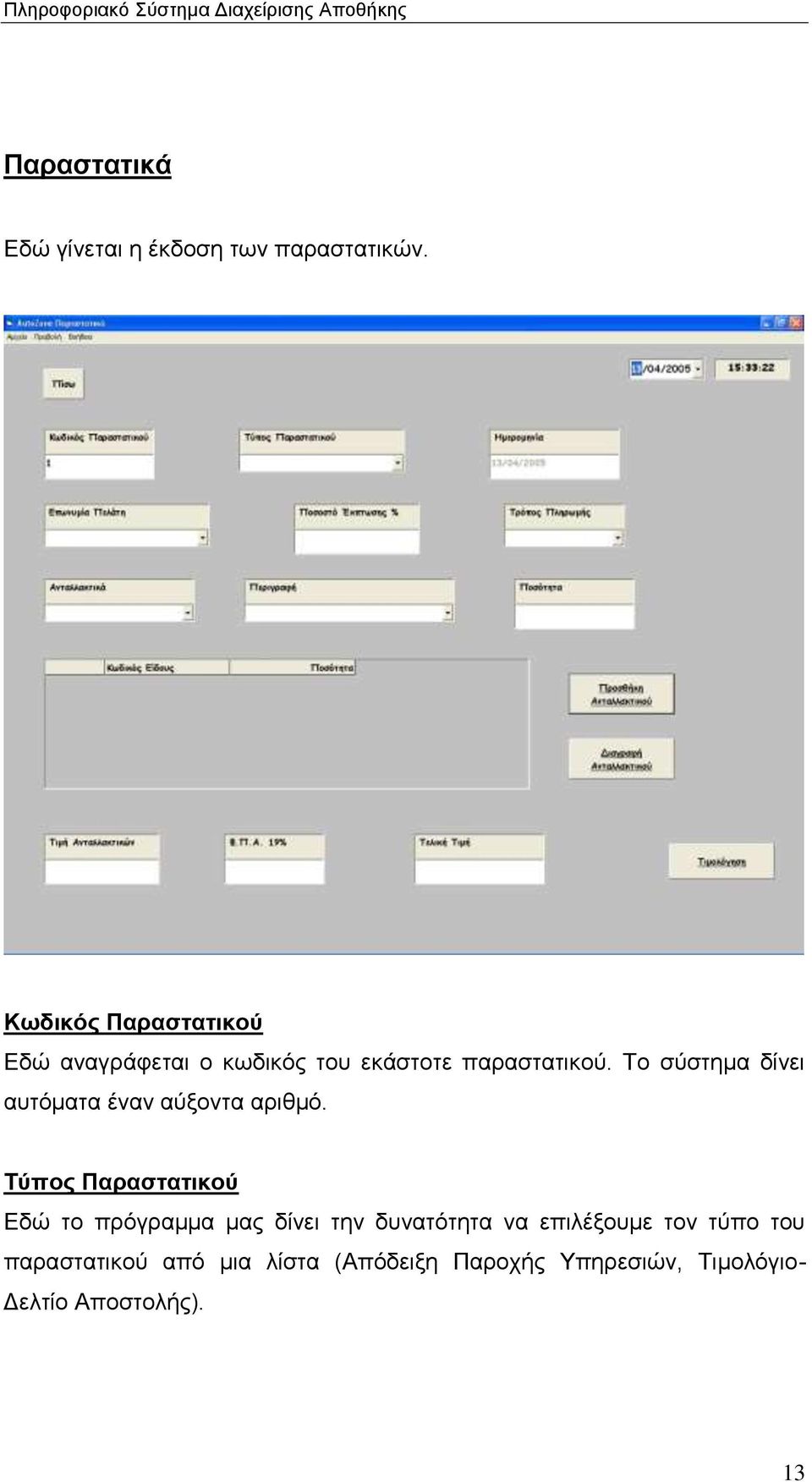 Το σύστημα δίνει αυτόματα έναν αύξοντα αριθμό.