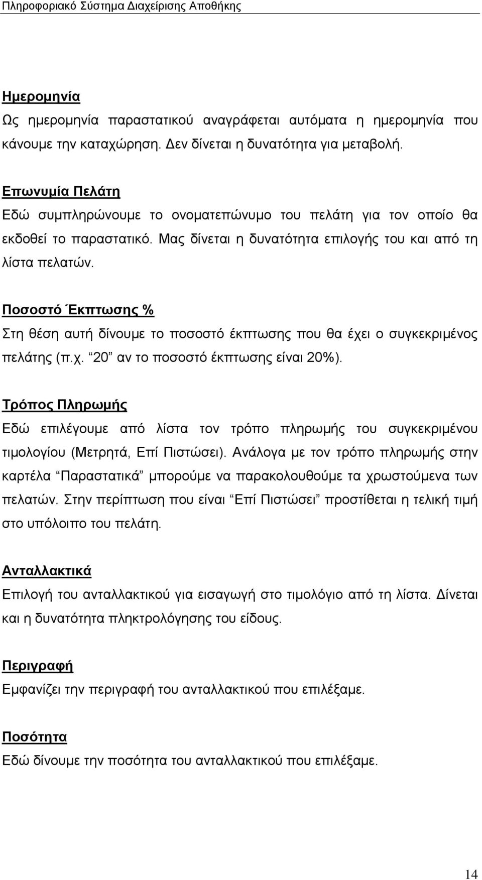 Ποσοστό Έκπτωσης % Στη θέση αυτή δίνουμε το ποσοστό έκπτωσης που θα έχει ο συγκεκριμένος πελάτης (π.χ. 20 αν το ποσοστό έκπτωσης είναι 20%).