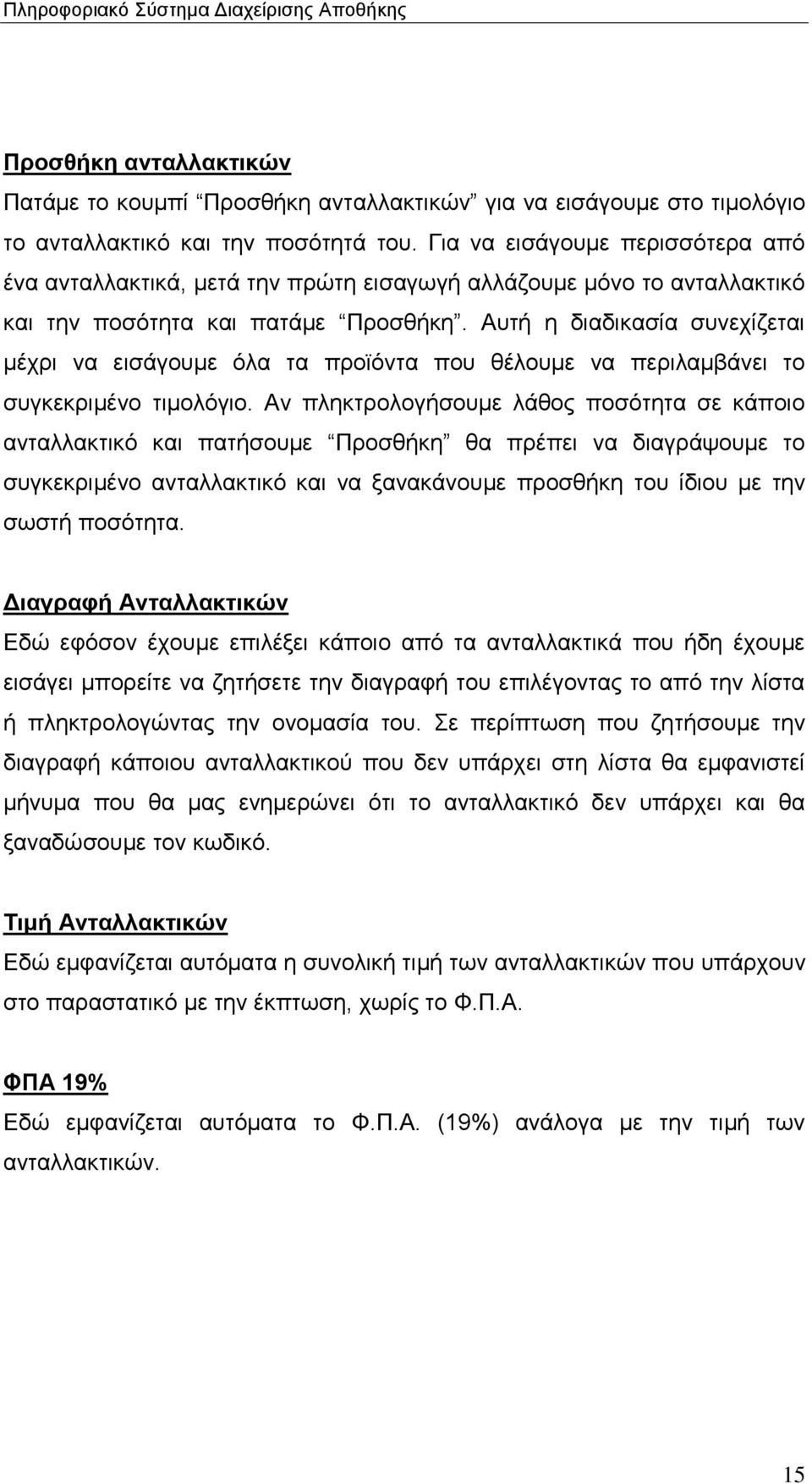 Αυτή η διαδικασία συνεχίζεται μέχρι να εισάγουμε όλα τα προϊόντα που θέλουμε να περιλαμβάνει το συγκεκριμένο τιμολόγιο.