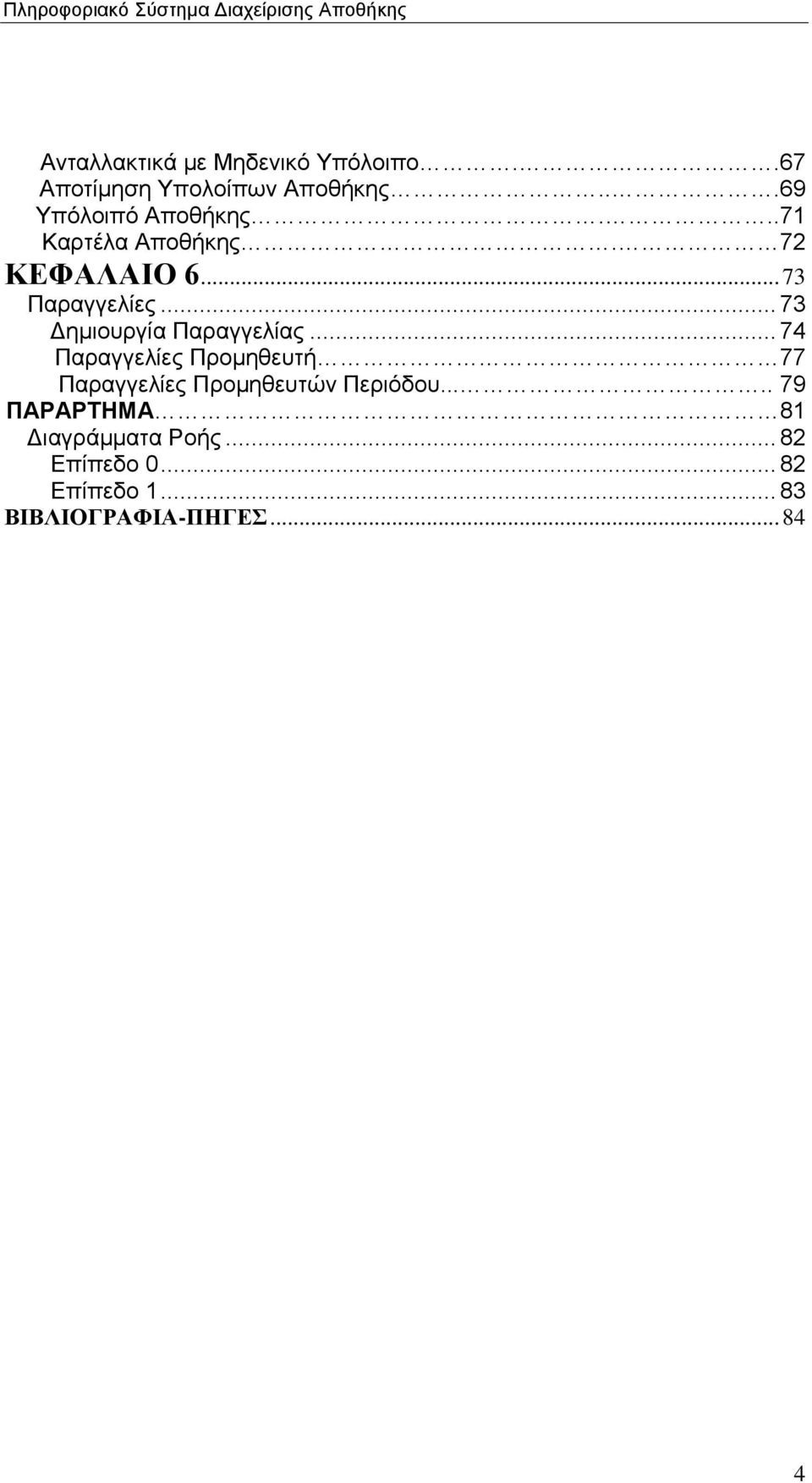 .. 73 Δημιουργία Παραγγελίας.