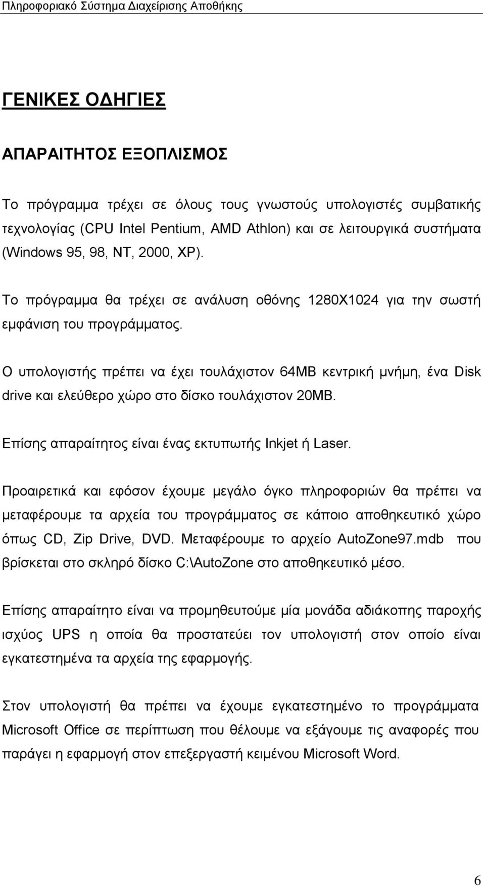 Ο υπολογιστής πρέπει να έχει τουλάχιστον 64MΒ κεντρική μνήμη, ένα Disk drive και ελεύθερο χώρο στο δίσκο τουλάχιστον 20ΜΒ. Επίσης απαραίτητος είναι ένας εκτυπωτής Inkjet ή Laser.