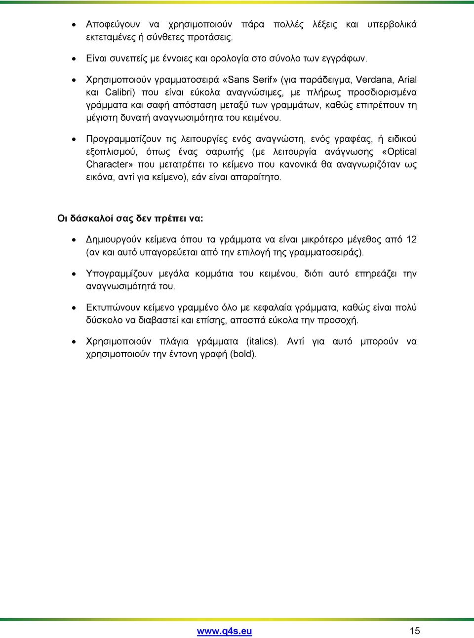 επιτρέπουν τη μέγιστη δυνατή αναγνωσιμότητα του κειμένου.