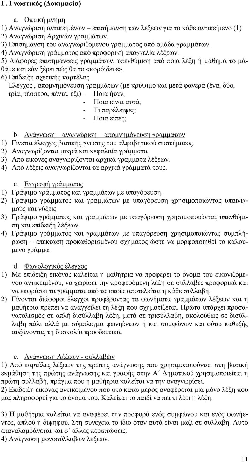 5) Διάφορες επισημάνσεις γραμμάτων, υπενθύμιση από ποια λέξη ή μάθημα το μάθαμε και εάν ξέρει πώς θα το «κορόιδευε». 6) Επίδειξη σχετικής καρτέλας.