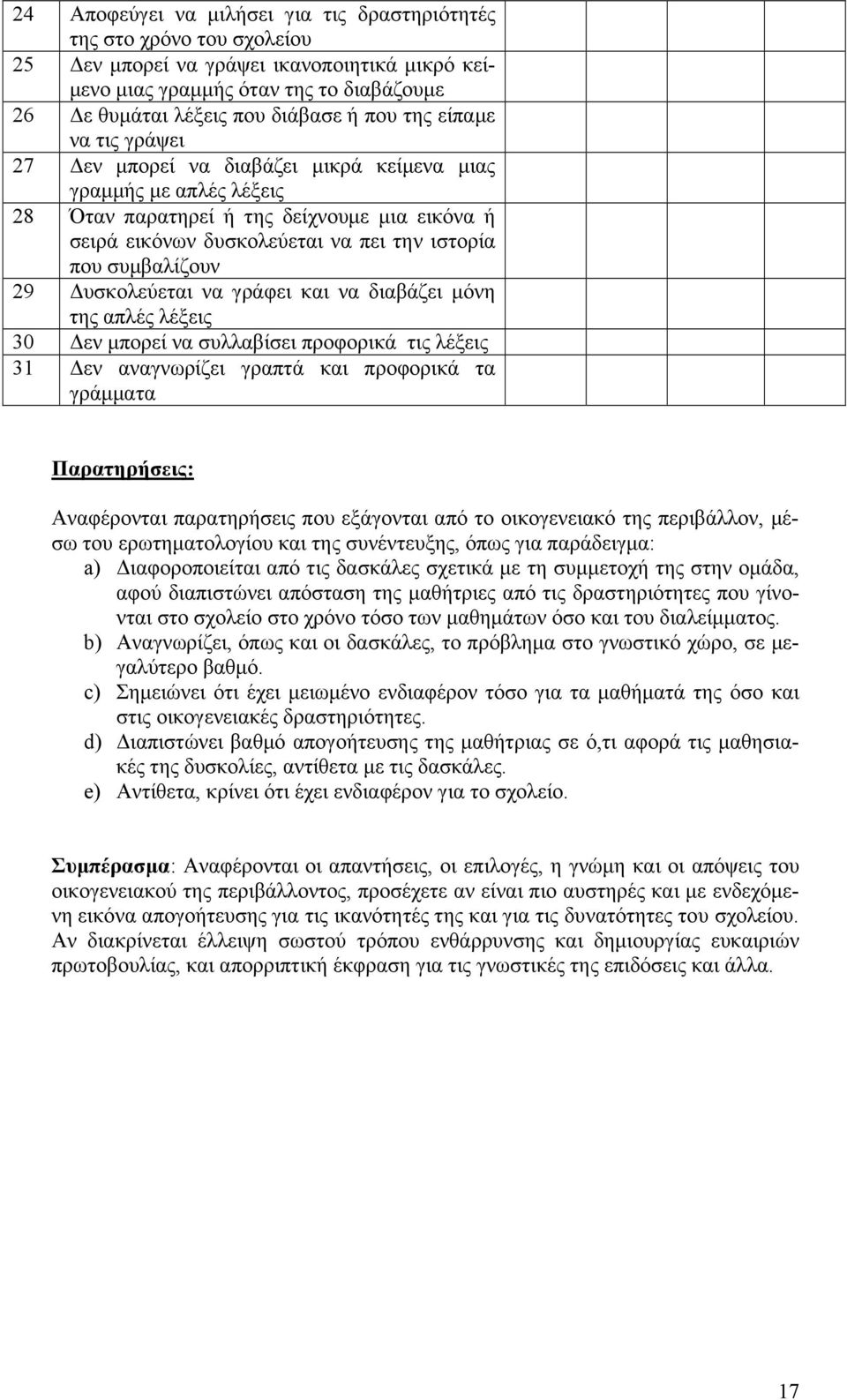 συμβαλίζουν 29 Δυσκολεύεται να γράφει και να διαβάζει μόνη της απλές λέξεις 30 Δεν μπορεί να συλλαβίσει προφορικά τις λέξεις 31 Δεν αναγνωρίζει γραπτά και προφορικά τα γράμματα Παρατηρήσεις: