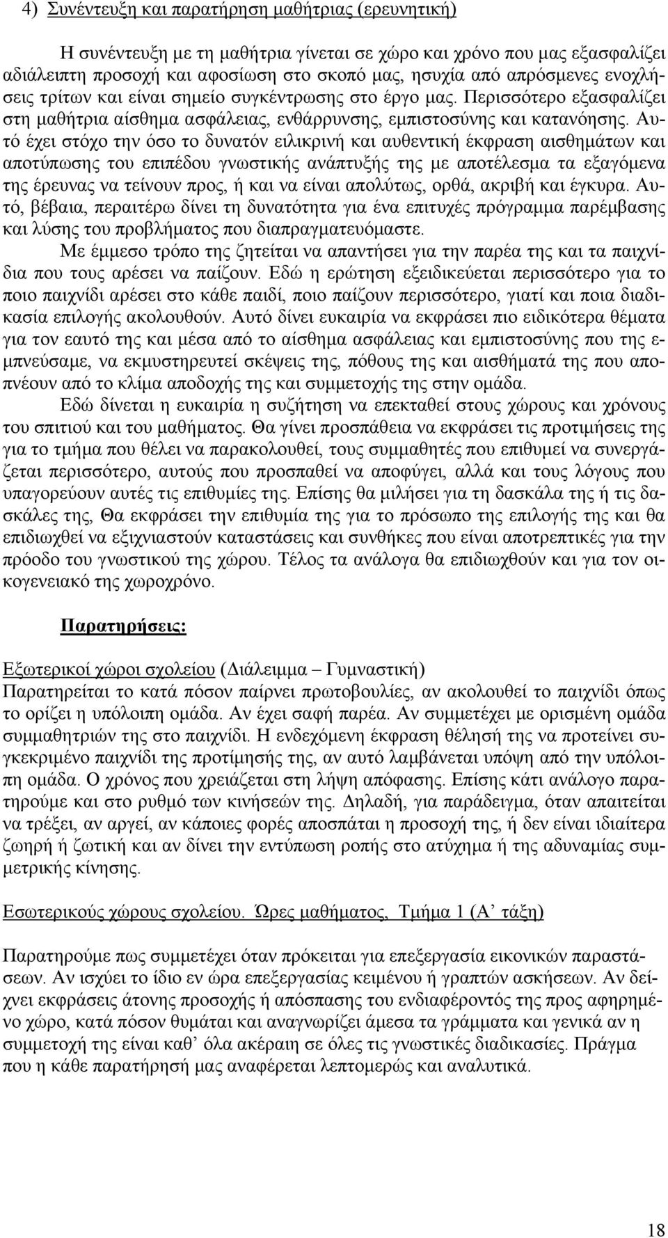 Αυτό έχει στόχο την όσο το δυνατόν ειλικρινή και αυθεντική έκφραση αισθημάτων και αποτύπωσης του επιπέδου γνωστικής ανάπτυξής της με αποτέλεσμα τα εξαγόμενα της έρευνας να τείνουν προς, ή και να