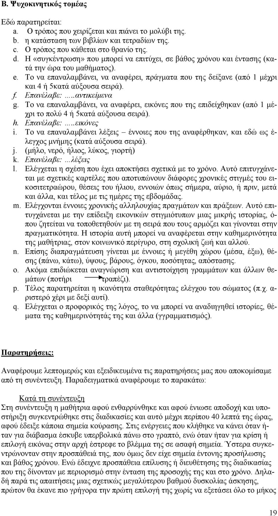 Το να επαναλαμβάνει, να αναφέρει, πράγματα που της δείξανε (από 1 μέχρι και 4 ή 5κατά αύξουσα σειρά). f. Επανέλαβε:..αντικείμενα g.