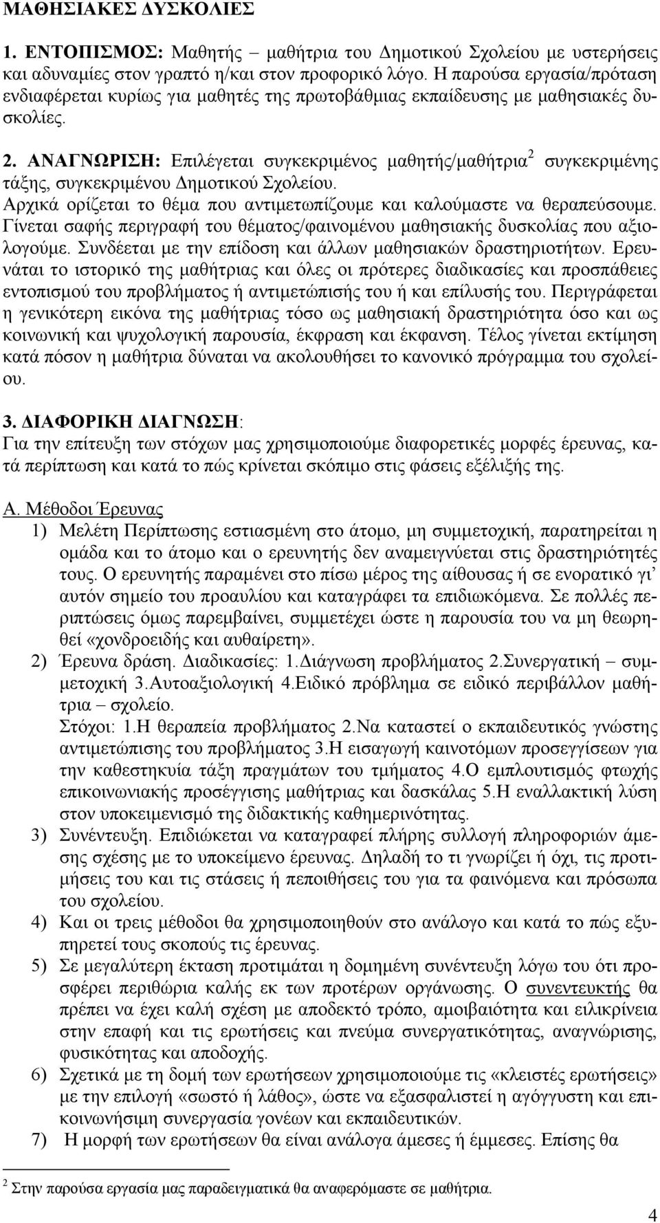 ΑΝΑΓΝΩΡΙΣΗ: Επιλέγεται συγκεκριμένος μαθητής/μαθήτρια 2 συγκεκριμένης τάξης, συγκεκριμένου Δημοτικού Σχολείου. Αρχικά ορίζεται το θέμα που αντιμετωπίζουμε και καλούμαστε να θεραπεύσουμε.