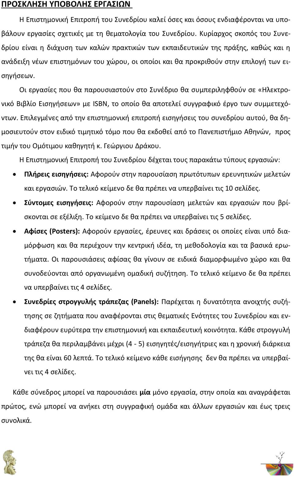 εισηγήσεων. Οι εργασίες που θα παρουσιαστούν στο Συνέδριο θα συμπεριληφθούν σε «Ηλεκτρονικό Βιβλίο Εισηγήσεων» με ISBN, το οποίο θα αποτελεί συγγραφικό έργο των συμμετεχόντων.