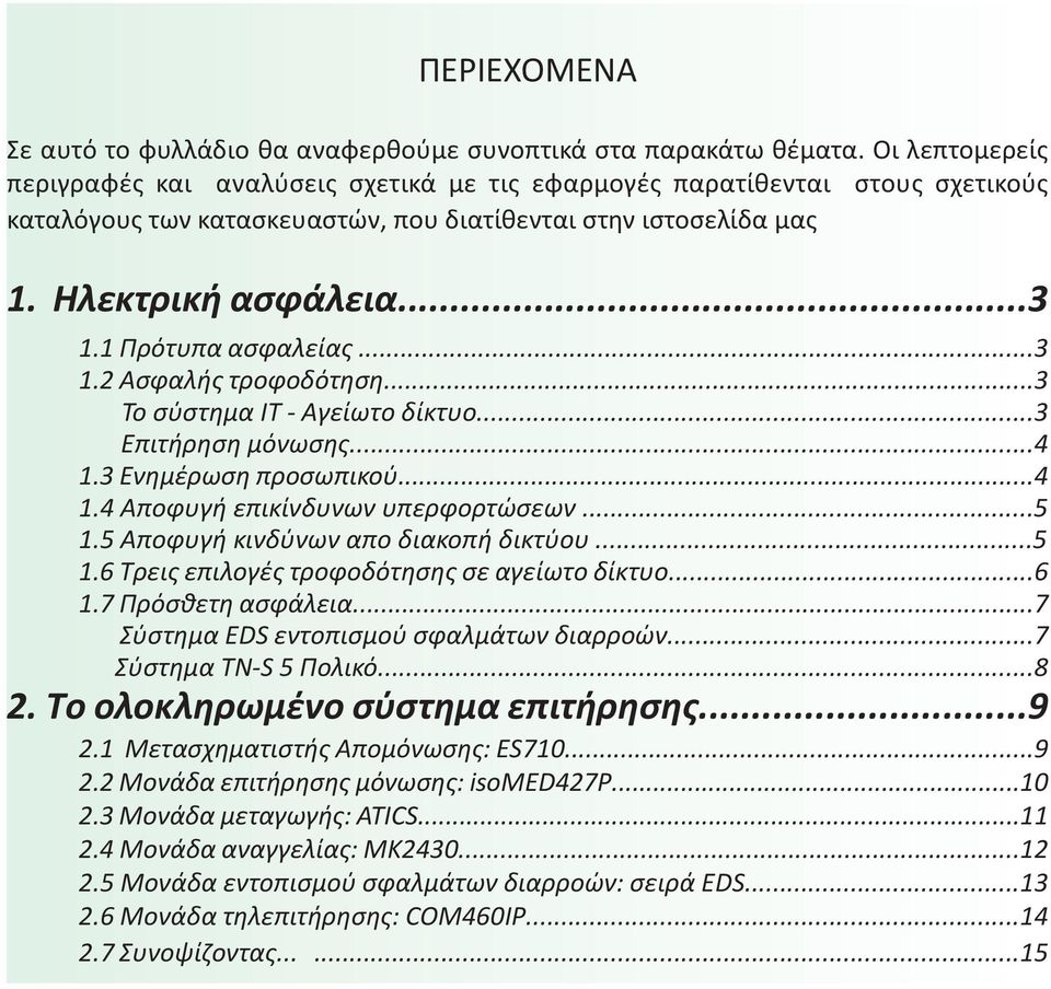 1 Πρότυπα ασφαλείας...3 1.2 Ασφαλής τροφοδότηση...3 Το σύστημα ΙΤ - Αγείωτο δίκτυο...3 Επιτήρηση μόνωσης...4 1.3 Ενημέρωση προσωπικού...4 1.4 Αποφυγή επικίνδυνων υπερφορτώσεων...5 1.